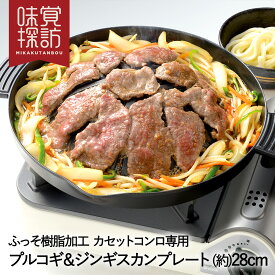 韓国 焼肉プレート プルコギ ジンギスカン プレート 28cm カセットコンロ 専用 ふっ素樹脂加工 RB-2873 味覚探訪 和平フレイズ | グリルプレート グリル 焼肉グリル ジンギスカンプレート ガス 鍋 丸形 ラウンド アルミ 韓国食器 家庭 自宅 家 カセットガス 焼肉 焼き肉 BBQ