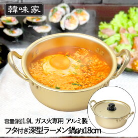 韓国 アルミ ラーメン鍋 深型 18cm ガス火 1人用 軽量 HC-78 韓味家 パール金属 | アルミ鍋 アルミ製 ラーメン鍋 両手鍋 軽い 小さい 小型 小鍋 なべ ナベ アルミラーメン鍋 深型 韓国ラーメン インスタントラーメン 少量 一人用 プチなべ ガス 直火 韓国食器 調理器具