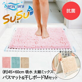 抗菌 バスマット 速乾 吸水 マイクロファイバー 45×60cm 専用 バスマット干し M セット SUSU 山崎産業 | お風呂 お風呂マット 足ふき 足拭き 足ふきマット 足拭きマット 滑り止め 洗える 洗濯可 洗濯OK 吸水速乾 浴室 脱衣所 ふわふわ 乾燥 折りたたみ 乾きやすい 小さめ