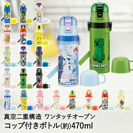直飲み ・ コップ飲み兼用 超軽量 2WAY ステンレス ボトル 470ml SKDC4 保温 保冷 スケーター | 水筒 子供 こども 子ども キッズ キャラクター 小学生 幼稚園 保育園 こども水筒 直のみ ワンタッチ