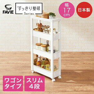 ファビエ スキピタワゴン スリム 4段 W-030S ホワイト | 約幅17×奥行45×高さ85cm ワゴン すきま収納 収納 プラスチック プラケース すき間収納 キャスター キッチン 洗面所 ランドリー シンプル