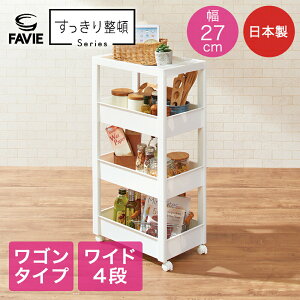【 エントリーでポイント最大5倍 10/24(金)20:00〜10/27(月)9:59まで 】ファビエ スキピタワゴン ワイド 4段 W-030W ホワイト | 約幅27×奥行45×高さ85cm ワゴン すきま収納 収納 プラスチック プラケー