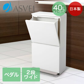 分別 ペタル 2段 ワイド 40L ホワイト アスベル | ゴミ箱 ごみ箱 分別 スリム 縦型 2段 おしゃれ キッチン ふた付き 2分別 大容量 ワゴン 40L ダストボックス リビング ペダル 足踏み タオルラック フラップ式 新生活 ごみばこ ペダル式 くずかご ゴミ入れ くず入れ 屑入れ