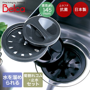 流し用菊割れゴム・止水セット SP-204 伸晃 | Belca 日本製 排水口 ふた 菊割れゴム・止水セット 流し用 シンク用 流し台 ベルカ キッチン