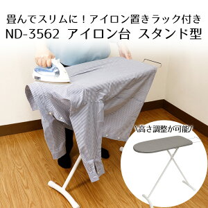 アイロン台 スタンド 折りたたみ LIVPLUS ND-3562 | アイロン シンプル スタンド インテリア グレー 折り畳み 高さ調節 スタンド式 アイロンスタンド ワイシャツ アイロンボード スチーム 洗濯用
