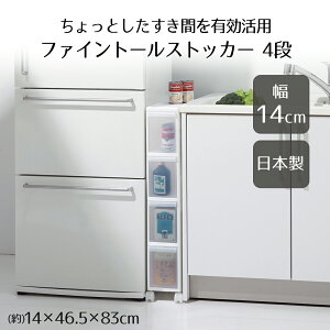スリムストレージ ファイントールストッカー 4段 ホワイト FTS-4 ライクイット | キッチン 収納 すき間収納 引出し スリム 4段 ホワイト 日本製 幅14cm デッドスペース すき間を活用 ストッカー