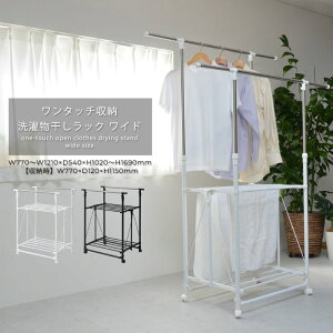 ステンレス 洗濯物干しラック ワイド ワンタッチ収納 ONLR0065 組立式 | 収納 洗濯 洗濯物干し 物干し 洗濯物 ラック 伸縮 ワンタッチ ワイド 大容量 新生活 一人暮らし シンプル コンパクト ス