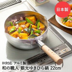 雪平鍋 日本製 22cm IH ガス火対応 銀光 和の職人 谷口金属 | IH対応 ガス火OK ガス ゆきひら鍋 取っ手 行平鍋 片手鍋 ガス火 軽量 アルミ 煮物 味噌汁 和食 スープ 麺類 炒め物 熱伝導 調理器具
