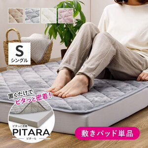 メレンゲタッチの 敷きパッド S シングル 100×200cm ピターら | ズレない ゴムなし 置くだけ 寝具 敷パッド メレンゲ なめらか ふんわり 肌ざわり 洗える