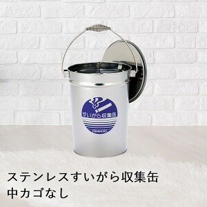 【 法人限定 】 ステンレス すいがら 収集缶 中カゴなし 8.2L SU-267-200-0 TERAMOTO テラモト | 灰皿 タバコ たばこ 煙草 吸い殻 吸殻入れ 吸い殻入れ 缶 屋外 すいがら入れ 屋外用灰皿 喫煙所 店舗