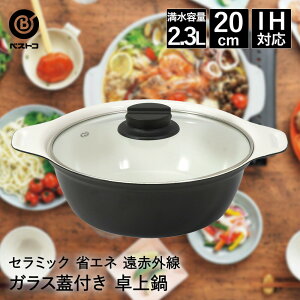 卓上鍋 20cm ガラス蓋付 NQ-0052 セラミック IH ベストコ | 卓上 鍋 なべ ガラス蓋付き IH対応 ガス火 直火 ih IH調理 遠赤外線 ヒーター 卓上なべ 食卓 テーブル お鍋 両手鍋 水炊き 蓋 ふた 調理器
