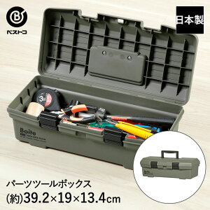 工具箱 パーツ ツールボックス カーキ MA-4022 Boite ベストコ | おしゃれ プラスチック 道具箱 収納ボックス 裁縫箱 DIY ハンドメイド フタ付き 取っ手 蓋 持ち運び 釣り具 ケース パーツケース
