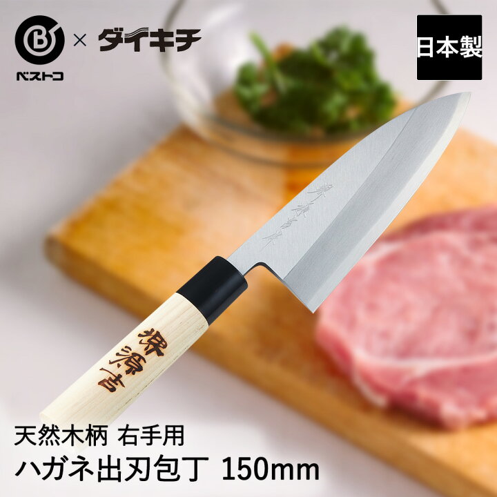 楽天市場】ハガネ 出刃包丁 150mm 堺源吉 MA-3701 ベストコ 日本製 