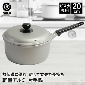 アルミ鍋 片手 20cm LD-358 軽量 丈夫 ベストコ | なべ 鍋 片手鍋 ミルクパン ソースパン 新生活 スープ シンプル おしゃれ 調理器具 お鍋 調理鍋 コンパクト アルマイト加工 熱導線 軽い 長持ち
