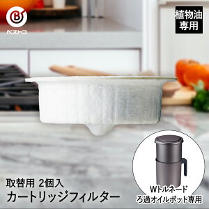 ろ過 オイルポット 専用 活性炭カートリッジ フィルター 取替用 2個入 MA-2042 Wトルネード ベストコ | 油ろ過器 活性炭 カートリッジ 油 油こし器 油こし 油入れ 揚げ物 油ポット 天ぷら 再利用