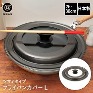 フライパン 蓋 フライパンカバー つまみ L 26cm - 30cm 兼用 サイズ エコロジカル MA-2053 ベストコ 日本…