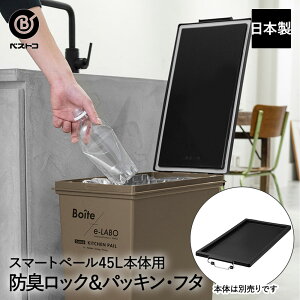 【 エントリーでポイント最大5倍 10/24(金)20:00〜10/27(月)9:59まで 】ゴミ箱 防臭フタ ロック&パッキン付き スマートペール ELB-DEO ブラック 日本製 Boite×e-LABO ベストコ | ごみ箱 蓋 ふた フタ のみ