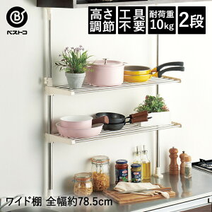ステンレス つっぱり キッチン ラック 2段 ワイド棚 | 突っ張り キッチンラック 高さ調節 突っ張りラック 棚 収納 つっぱりラック 吊戸棚下 シンク上 鍋 フライパン 見せる収納 収納グッズ キ