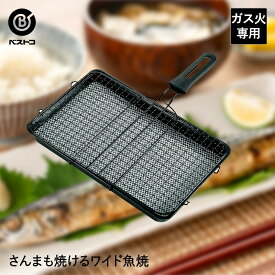 旬彩 さんまも焼けるワイド魚焼 セラミック入 | 魚焼き グリルパン フライパン 魚焼き器 ガス フィッシュグリル 魚焼きグリル キッチンツール キッチングッズ 魚焼き機 グリル 魚焼きフライパン グリルプレート 魚焼きトレー 一人暮らし さんま 新生活 調理器具 軽量 魚 焼き