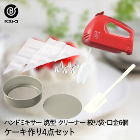 ケーキ作り 4点セット ケーキ 手作り 電動ハンドミキサー ケーキ焼型 18cm クリーナー クリーム絞り | キット ハンドミキサー 泡立て器 電動 ケーキ型 焼き型 底取 オーブン シリコン へら スパチュラ