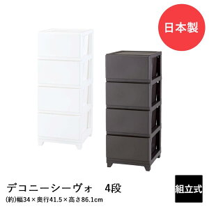 デコニーシーヴォ 4段 DCN-CV4 日本製 | 収納 チェスト 収納ケース 収納ボックス リビングチェスト 収納チェスト ケース ボックス おしゃれ リビング リビング収納 引き出し 引出し 4段ボックス