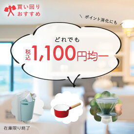 【買い回り おすすめ】 税込 1100円均一 ホーロー鍋 壁掛け ごみ箱 ペットグッズ など | ペット トイレマット 犬用 ダストボックス 防災 折り畳み 琺瑯 ほうろう IH対応 ミルクパン 片手鍋 ホーロー ホーロー鍋 ティードリッパー 台風対策 窓ガラスフィルム 漆喰 シート