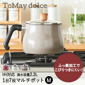 マルチポット 2.2L M IH対応 ToMay dolce 和平フレイズ | 片手鍋 鍋 蓋付き IH ガス火 直火 マルチ鍋 深型 小型 小鍋 ガラス蓋 揚げ鍋 卓上鍋 ご飯鍋 ミルクパン おしゃれ かわいい ポット やかん 調理器具 キッチン用品 新生活 炊飯 一人暮らし キッチン雑貨 片手 小さい