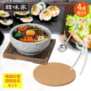 アウトレット 韓国料理 調理器具 4点セット | 韓国料理 セット 石焼ビビンバ 石焼 ビビンバ 鍋 ビビンバスプーン ロングスプーン 韓国スプーン 長いスプーン 鍋つかみ 鍋掴み 鍋用 やっとこ