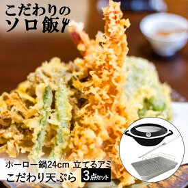 こだわりのソロ飯 天ぷら 揚げ鍋 揚げ物用 バット 菜箸 セット | 天ぷら鍋 揚げ物鍋 温度計 ホーロー鍋 ホーロー 鍋 琺瑯 ほうろう 富士ホーロー ガス火 直火 両手鍋 深型 揚げ物バット ステンレスバット 角バット アミ 角型 箸 四角 食洗機対応 一人暮らし 調理器具 調理鍋