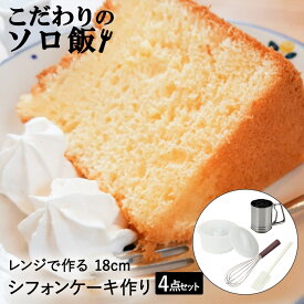 こだわりのソロ飯 シフォンケーキ ケーキ型 泡立て器 粉ふるい へら セット | スポンジケーキ型 シリコン 電子レンジ 電子レンジ対応 レンジ用 ステンレス 泡立て機 泡だて器 ゴムベラ ヘラ 生クリーム デコレーション 製菓用品 製菓道具 菓子 お菓子作り 道具 型 シフォン型