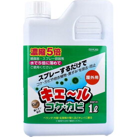 コケカビ取り 苔取り カビ取り 屋外用 キエール コケ・カビ 5倍濃縮タイプ 1L 屋外用 ベランダ 外壁 玄関