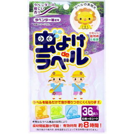 虫除けシール 虫よけdeラベル ラベンダーの優しい香り 36枚入 子供 貼るタイプ 日本製