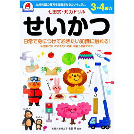 七田式 知力ドリル 3歳 4歳 せいかつ 幼児の脳 知育 発育促進カリキュラム【メール便 送料無料】