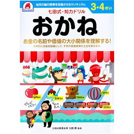 七田式 知力ドリル 3歳 4歳 おかね 幼児の脳 知育 発育促進カリキュラム【メール便 送料無料】