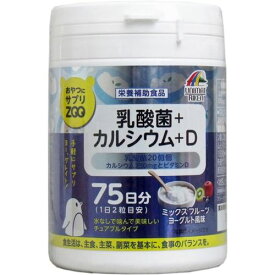 サプリメント 栄養補助食品 おやつにサプリZOO 乳酸菌＋カルシウム＋ビタミンD 75日分 150粒 日本製