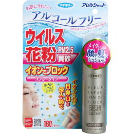 花粉対策 フマキラー アレルシャット ウイルス花粉イオンでブロック スプレータイプ 約160回分 65ml