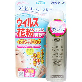 花粉対策 フマキラー アレルシャット ウイルス花粉イオンでブロック スプレータイプ 約300回分 120ml