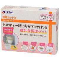 離乳食調理セット リッチェル 手作り応援 おかゆと一緒におかずが作れる料理セット