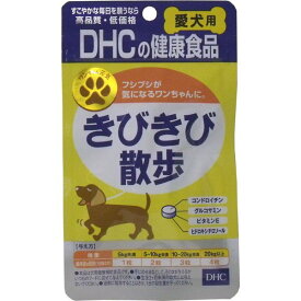 犬用健康補助食品 サプリメント DHC きびきび散歩 チキン&ポーク風味 60粒入