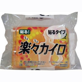 使い捨てカイロ 衣類に貼るカイロ 楽々カイロ レギュラー 10個入