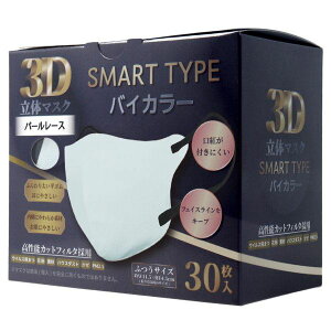 マスク 不織布 3D立体マスク スマートタイプ バイカラー パールレース ふつうサイズ 30枚入 花粉対策