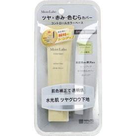 コントロールカラーベース モイストラボ コントロールカラー下地 イエローグロウ 30g SPF40 PA+++