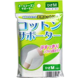 膝サポーター 膝用 コットンサポーター ひざ用 Mサイズ 1枚入