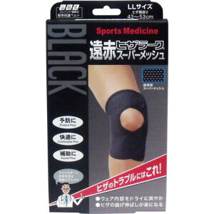 膝サポーター 膝用 ブラック遠赤ヒザラーク スーパーメッシュ LLサイズ