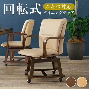 ダイニングチェア 回転式 肘付き 木製 天然木 ダイニングこたつ対応 1脚 キャスター付き