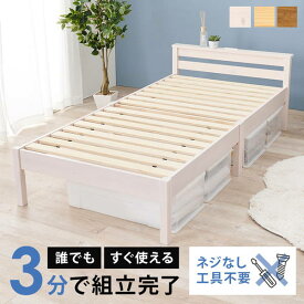 ベッドフレーム シングル 組立簡単 工具不要 3分組み立て 木製ベッド コンパクト梱包