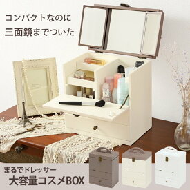 メイクボックス 化粧箱 コスメボックス 木製 鏡付き 大容量 三面鏡 化粧品収納ボックス