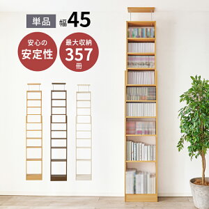 突っ張り棚 突っ張り壁面収納ラック 本棚 大容量 幅45cm スリム 連結式 天井高189-260cm対応 穴開け不要 賃貸可
