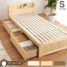 ベッド ベッドフレーム すのこベッド シングル 引き出し 収納付きベッド 木製 天然木 宮棚 コンセント付き 敷き布団対応