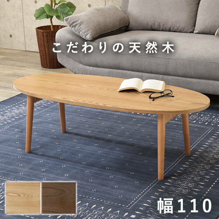 楽天市場】ローテーブル センターテーブル 折りたたみ 楕円形 おしゃれ 